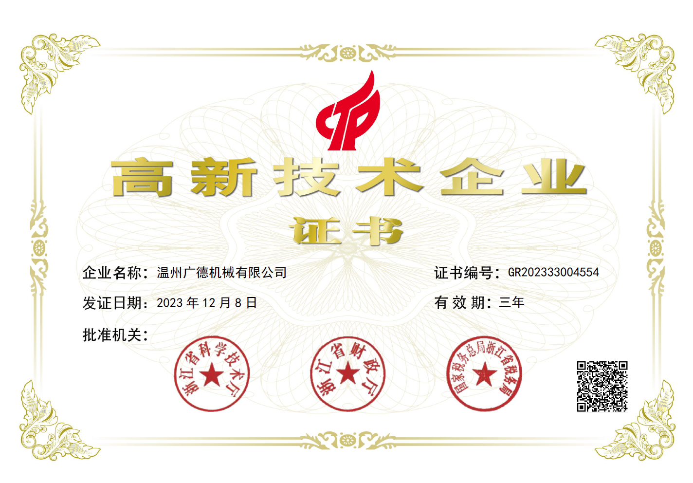 高薪技術(shù)企業(yè)證書(shū)